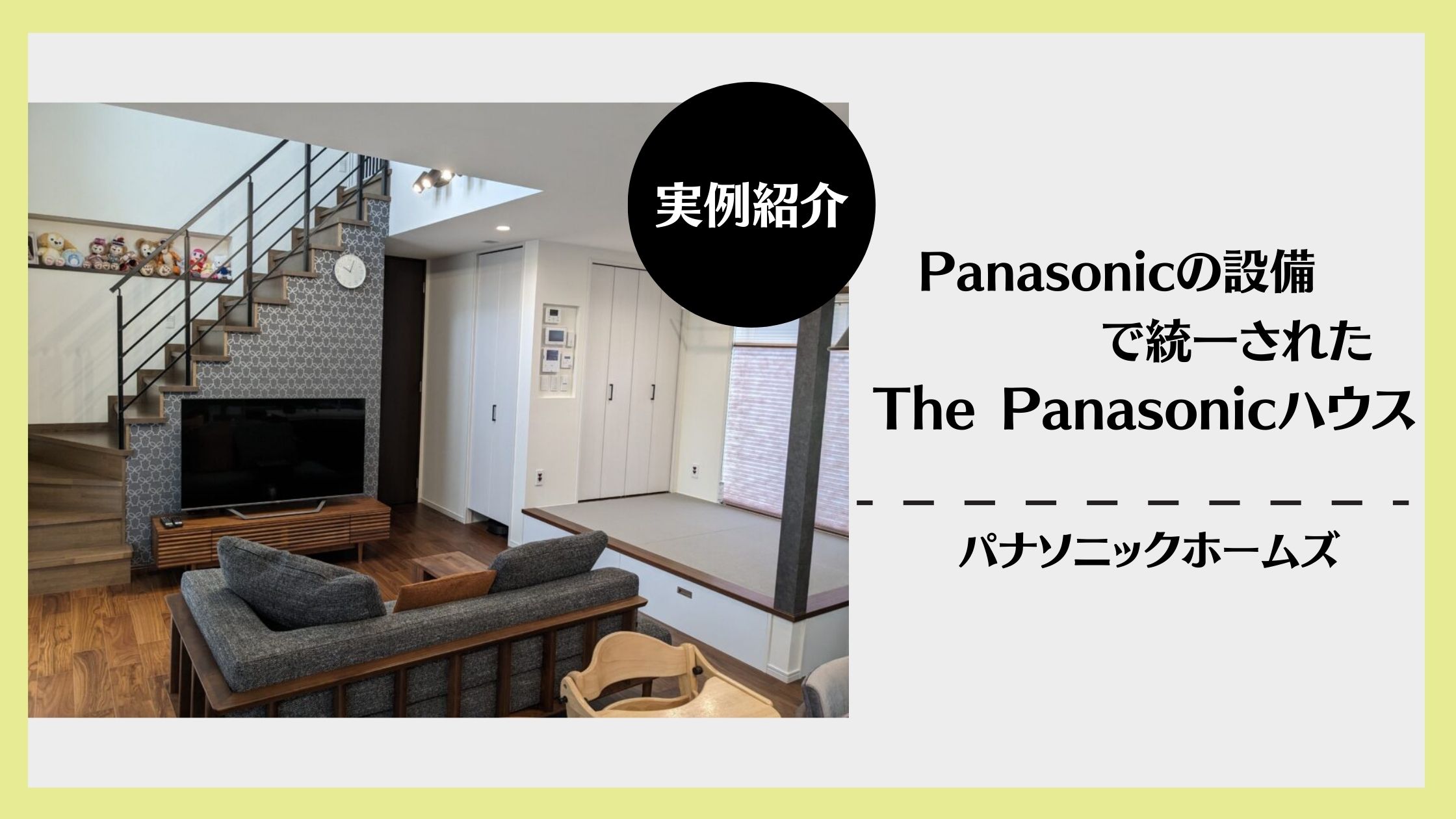 Panasonic実例